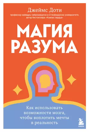 Магия разума. Как использовать возможности мозга, чтобы воплотить мечты в реальность — 3057150 — 1