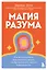 Магия разума. Как использовать возможности мозга, чтобы воплотить мечты в реальность — 3057150 — 1