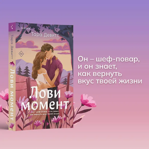 Книга Лови момент (Тара Девитт) — 6