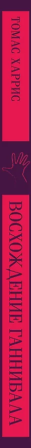 Книга Восхождение Ганнибала (Томас Харрис) — 5