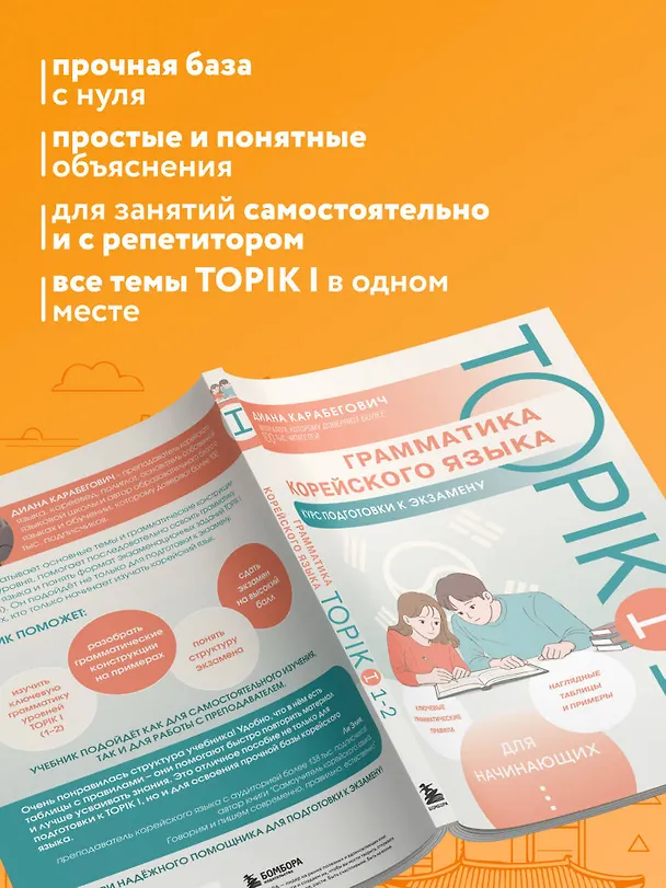 Книга Грамматика корейского языка. Курс подготовки к экзамену TOPIK I 1-2 (Диана Карабегович) — 6