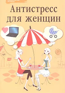 Антистресс для женщин
