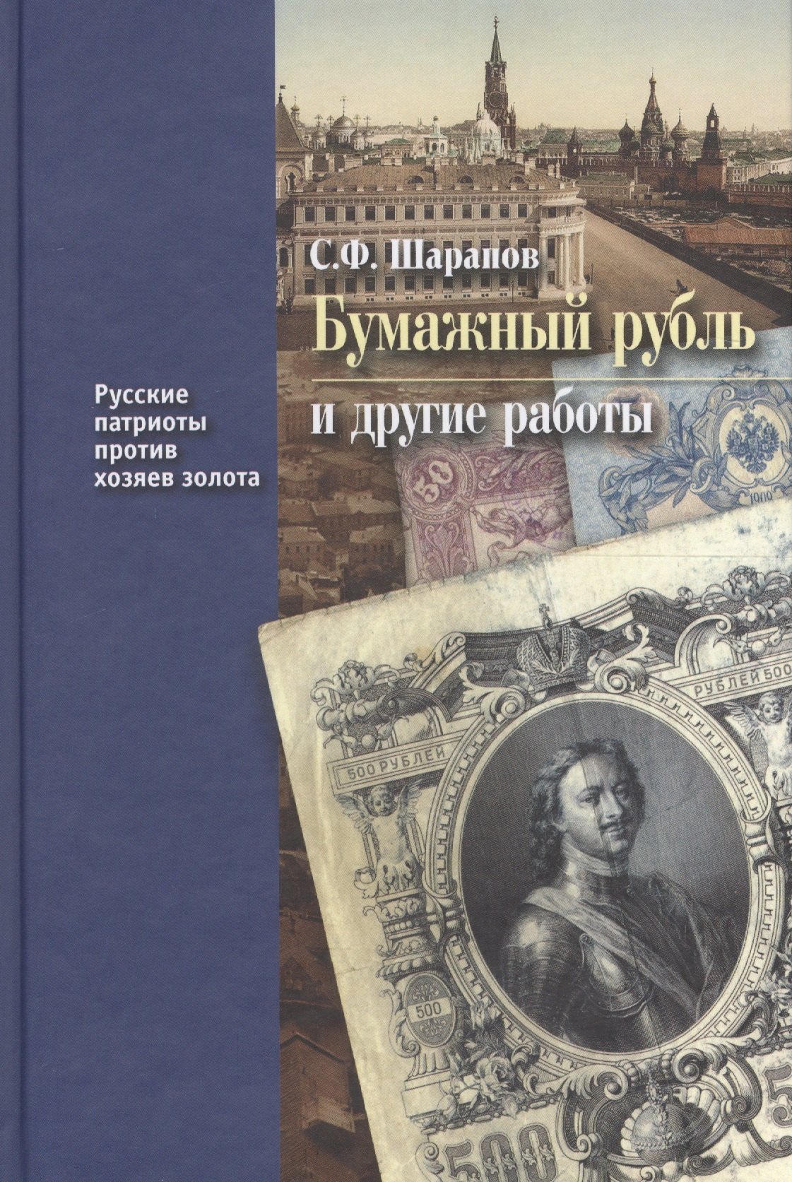 

Бумажный рубль и другие работы (РусПатриотПХозЗол/Кн.3) Шарапов