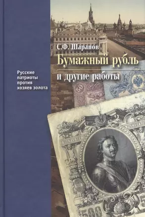 Бумажный рубль и другие работы (РусПатриотПХозЗол/Кн.3) Шарапов — 2600172 — 1