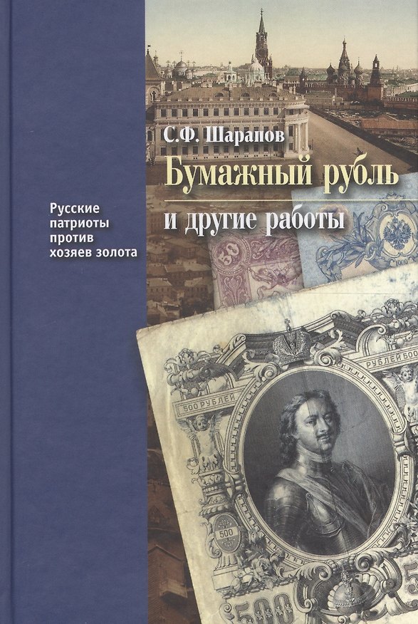 Книга Бумажный рубль и другие работы (РусПатриотПХозЗол/Кн.3) Шарапов (Сергей Шарапов) — 1