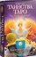 Таинства Таро. Классические карты. Как читать символы и расклады именно для вашей судьбы. — 2696415 — 1