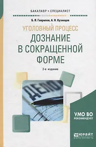 Уголовный процесс: дознание в сокращенной форме. Учебное пособие для бакалавриата и специалитета