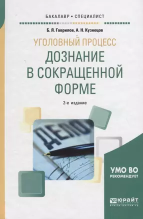 Уголовный процесс: дознание в сокращенной форме. Учебное пособие для бакалавриата и специалитета — 2728971 — 1