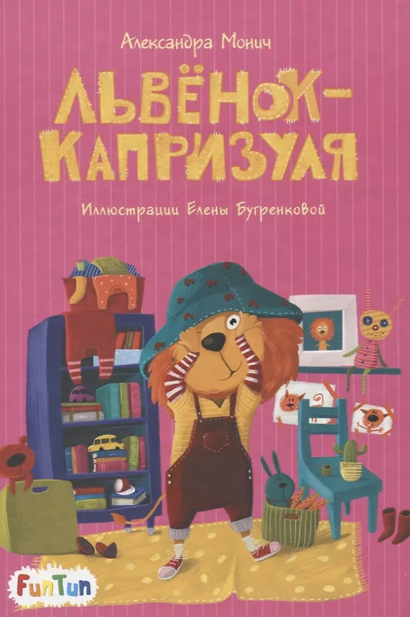 Книга Львенок-капризуля () — 1