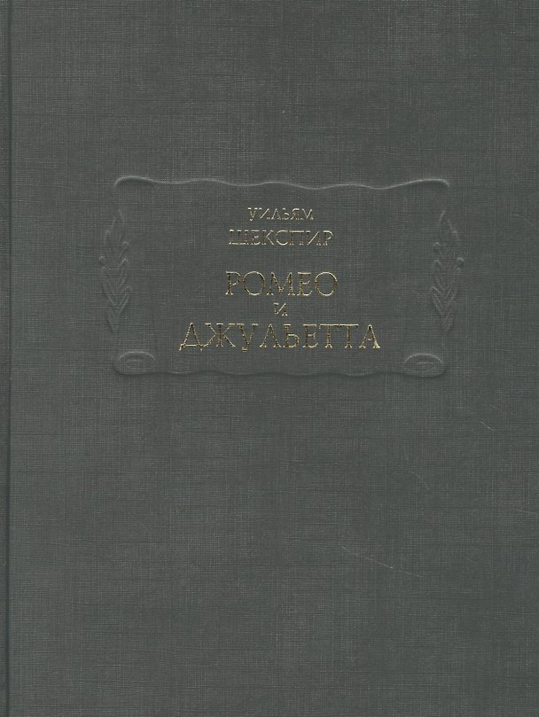 Книга Ромео и Джульетта (Уильям Шекспир) — 1