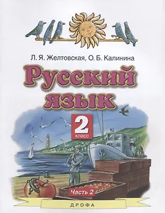 Русский язык. 2 класс. Учебник в 2-х частях. Часть 2