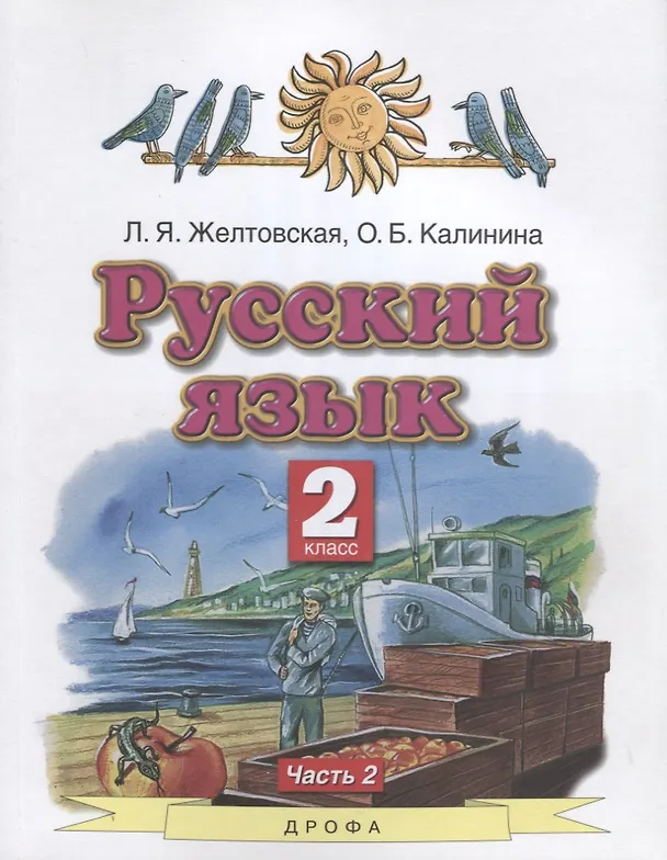 Книга Русский язык. 2 класс. Учебник в 2-х частях. Часть 2 (Любовь Желтовская) — 1