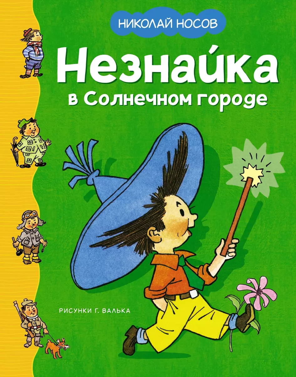 Незнайка в Солнечном городе (Рисунки Г. Валька) (Николай Носов) - купить  книгу с доставкой в интернет-магазине «Читай-город». ISBN: 978-5-389-25118-2