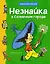Незнайка в Солнечном городе — 3040774 — 1