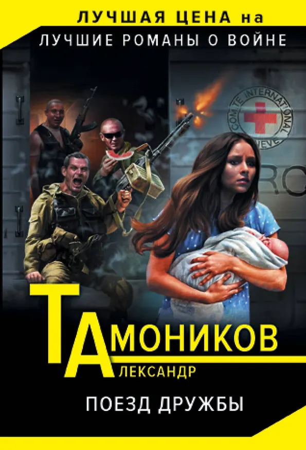 Книга Поезд дружбы (Александр Тамоников) — 1