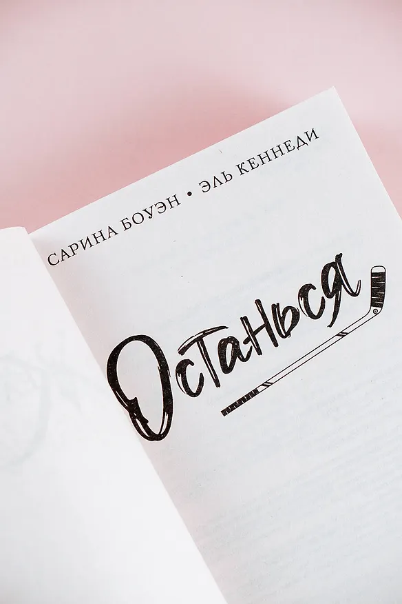 Книга Останься (Эль Кеннеди, Сарина Боуэн) — 9