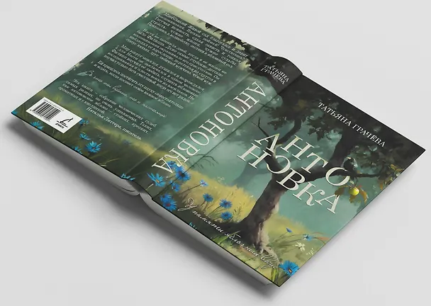 Книга Антоновка (Татьяна Грачева) — 7
