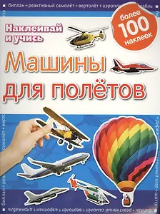 Машины для полетов.Наклеивай и учись.Развивающая книжка с наклейками