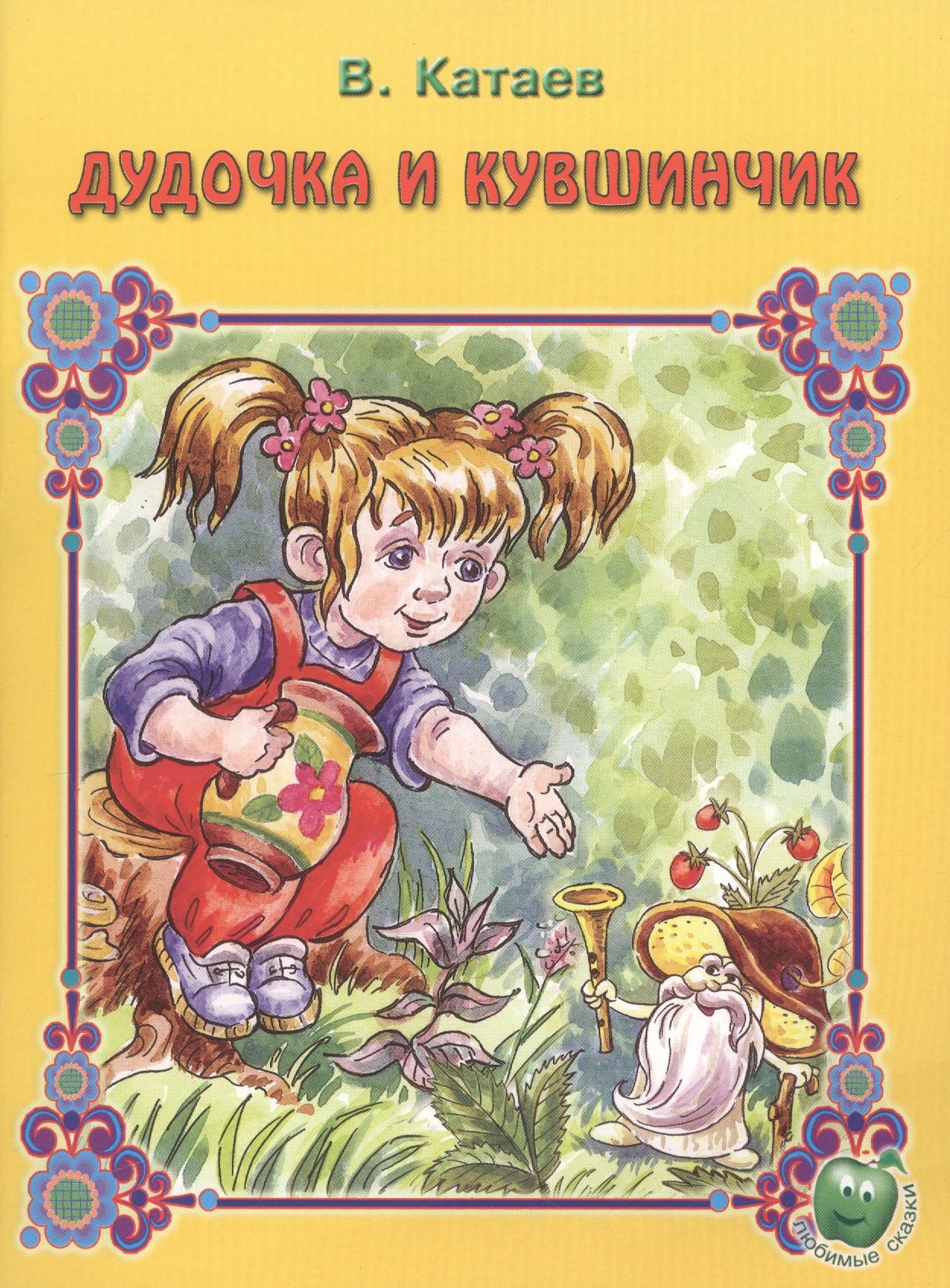 

Дудочка и кувшинчик (3+) (илл. Прытковой) (мЛюбСказки) Катаев