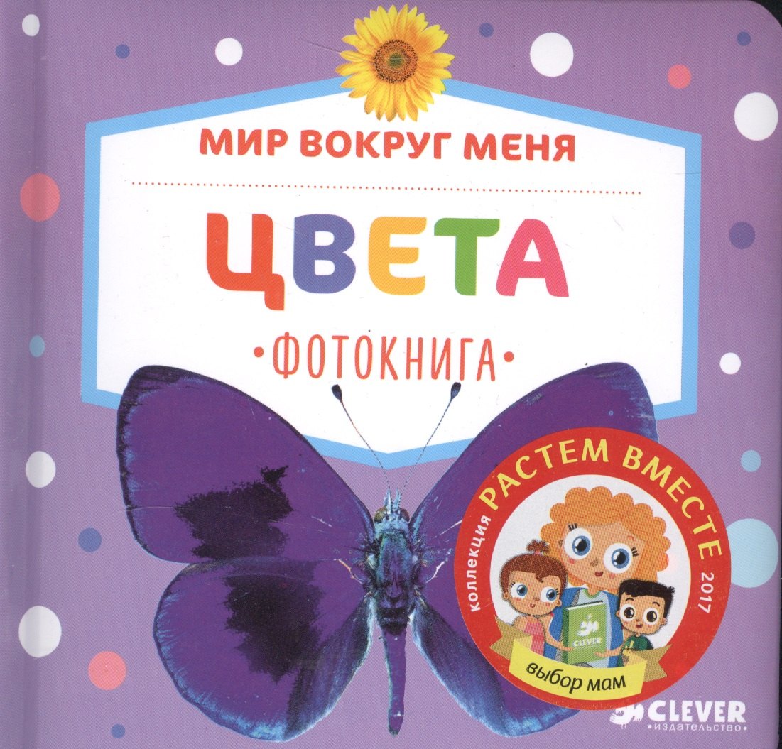 

Мир вокруг меня. Цвета. Фотокнига