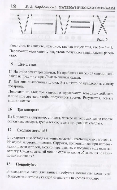 Книга 327 математических смекалок. Занимательные задачи, математические игры, головоломки, шутки и фокусы (Борис Кордемский) — 13