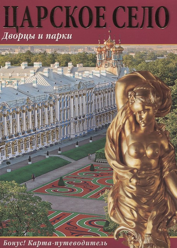 Книга Царское Село Дворцы и парки Альбом (+карта-пут.) (м) Попова () — 1