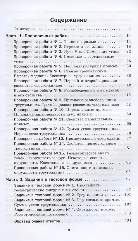 Книга Геометрия. 7 класс. Проверочные работы. Учебное пособие (Михаил Якир, Аркадий Мерзляк) — 2