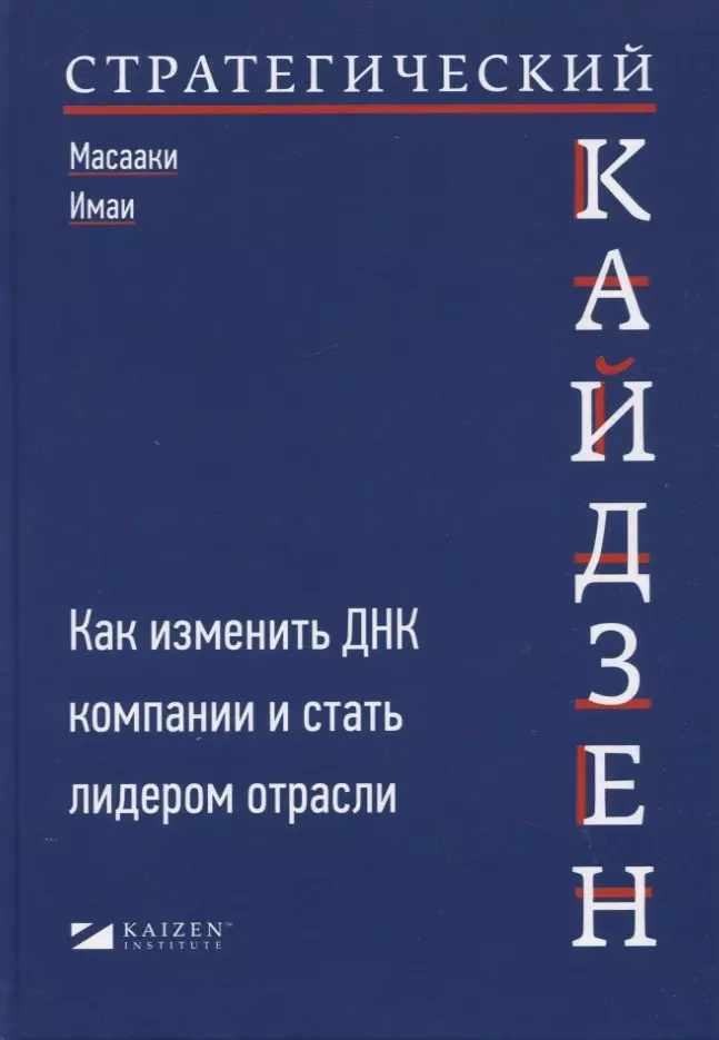 Стратегический кайдзен: Как изменить ДНК компании и стать лидером отрасли