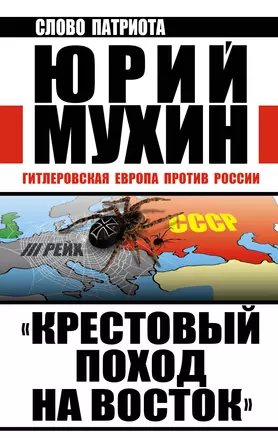 "Крестовый поход на Восток". Гитлеровская Европа против России — 2446609 — 1