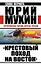 "Крестовый поход на Восток". Гитлеровская Европа против России — 2446609 — 1