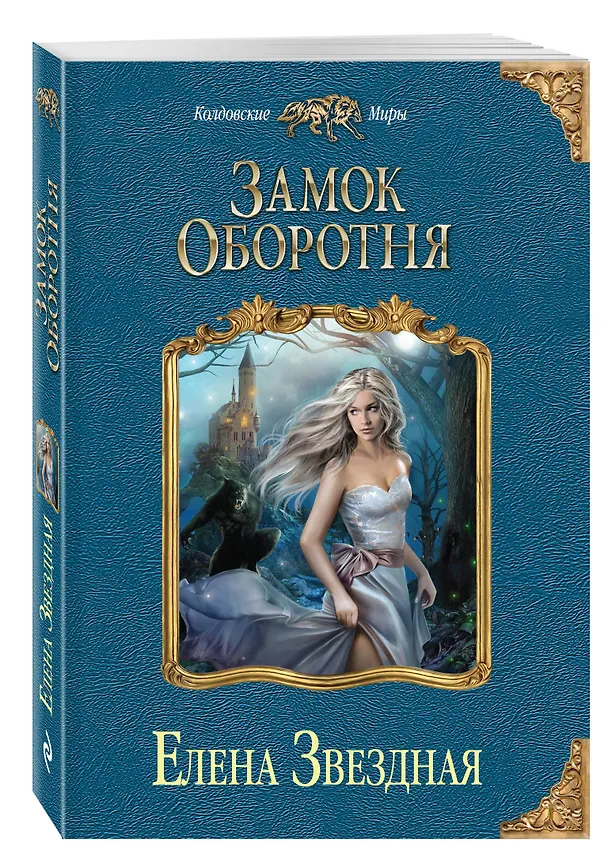Книга Замок оборотня (Елена Звёздная) — 4
