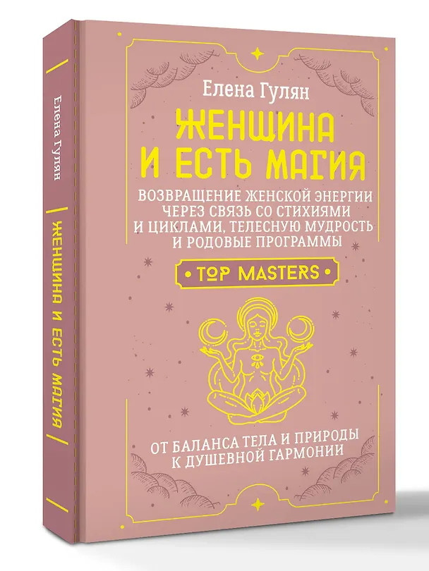 Книга Женщина и есть магия! Возвращение женской энергии через связь со стихиями и циклами, телесную мудрость и родовые программы. От баланса тела и природы к душевной гармонии (Елена Гулян) — 4