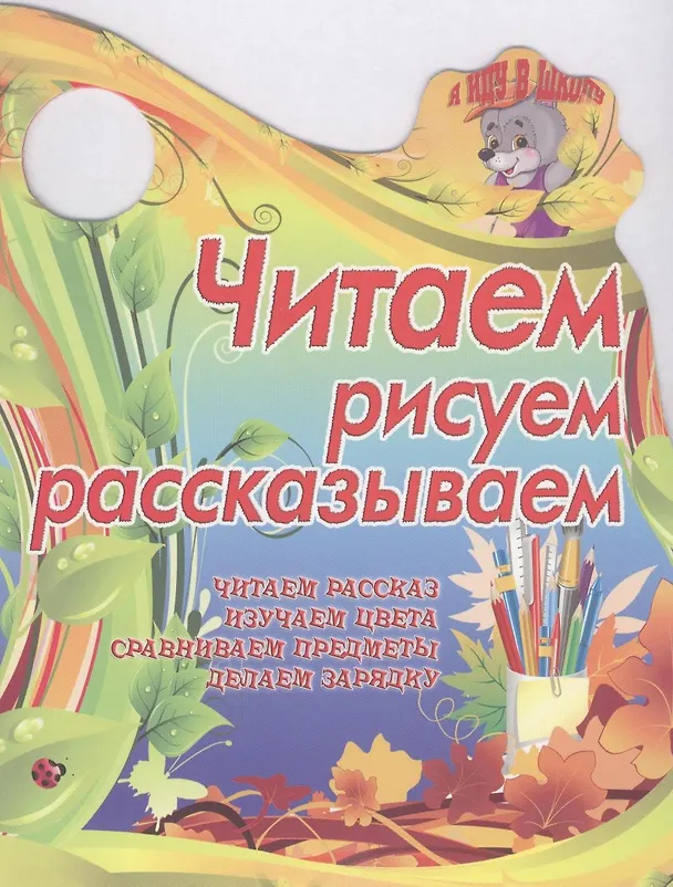 Книга Читаем, рисуем, рассказываем () — 1