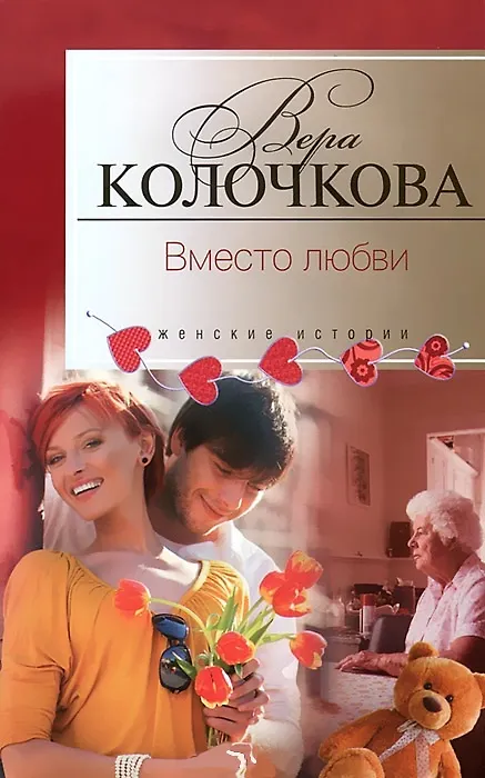 Книга Вместо любви (Вера Колочкова) — 1