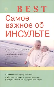 Самое важное об инсульте