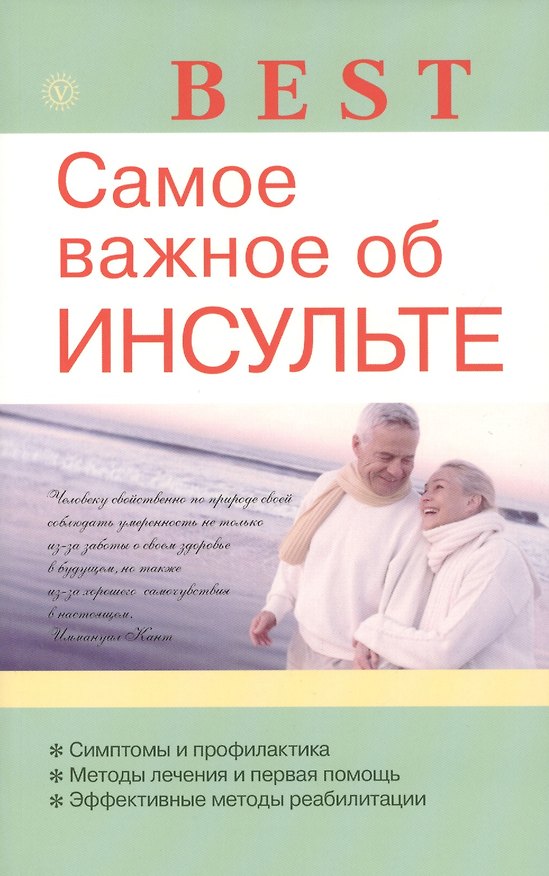 Книга Самое важное об инсульте () — 1