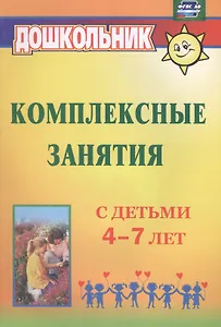 Комплексные занятия с детьми 4-7 лет. ФГОС ДО