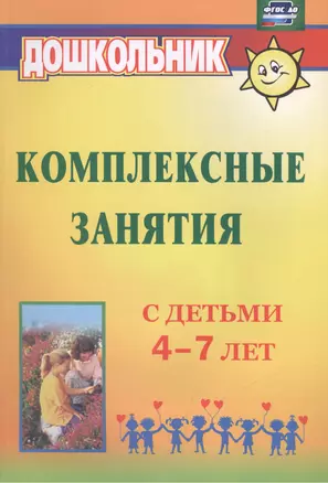 Комплексные занятия с детьми 4-7 лет. ФГОС ДО — 2488178 — 1