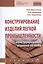 Конструирование изделий легкой промышленности конструир. изд. из кожи Учеб. (СПО) Махоткина — 2661488 — 1