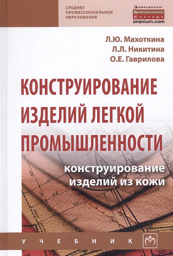 Книга Конструирование изделий легкой промышленности конструир. изд. из кожи Учеб. (СПО) Махоткина () — 1