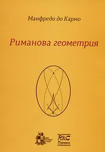 Риманова геометрия