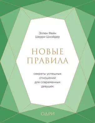 Новые правила. Секреты успешных отношений для современных девушек — 2720813 — 1