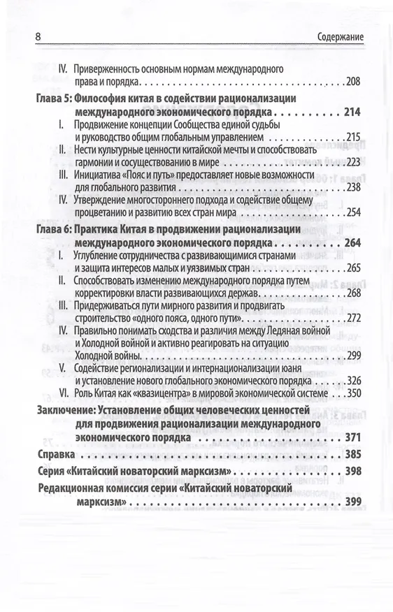 Книга Китайский новаторский марксизм. Исследование по рационализации международного экономического порядка (Чен Эньфу) — 3