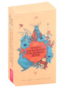 Оракул для больших и маленьких детей: истории духов, гномов и фей (48 карт)