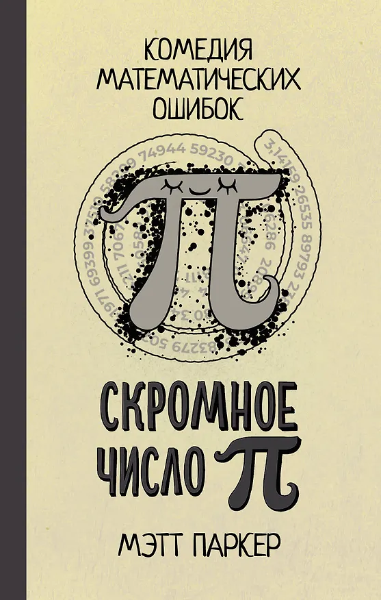 Книга Скромное число Пи (Мэтт Паркер) — 1