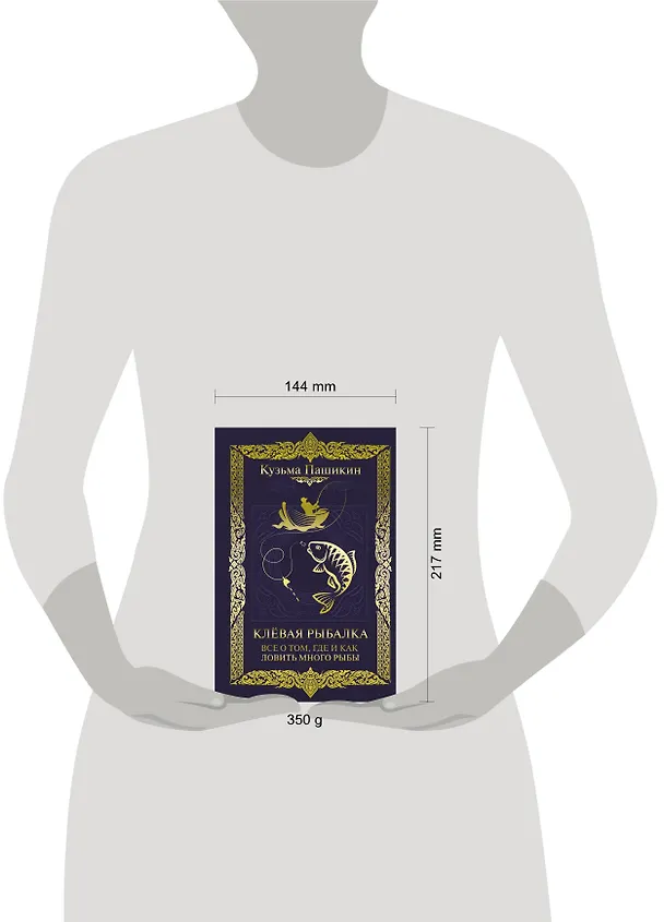 Книга Клёвая рыбалка. Все о том, где и как ловить много рыбы (Кузьма Пашикин) — 4