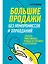 Большие продажи без компромиссов и оправданий: Система эффективных продаж по телефону и на встречах — 2617616 — 1