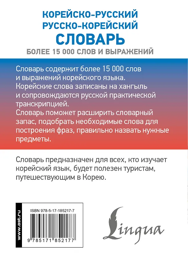 Книга Корейско-русский русско-корейский словарь () — 2