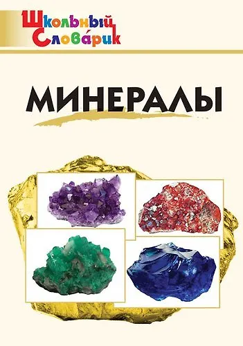 Книга Минералы (Дмитрий Доспехов) — 1