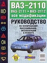 Книга Руководство по техобслуживавнию и ремонту ВАЗ-2111,12 (Сергей Косарев) — 1